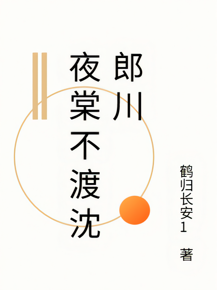 夜棠不渡沈郎川