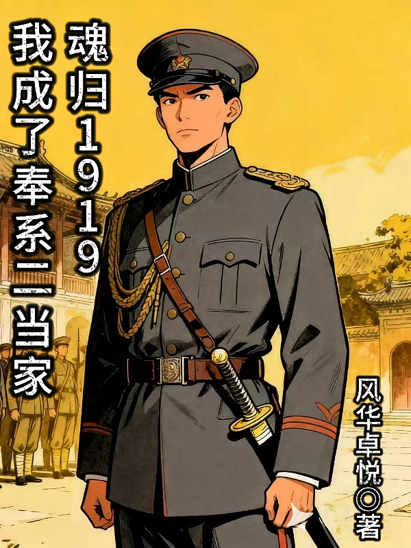 魂归1919我成了奉系二当家