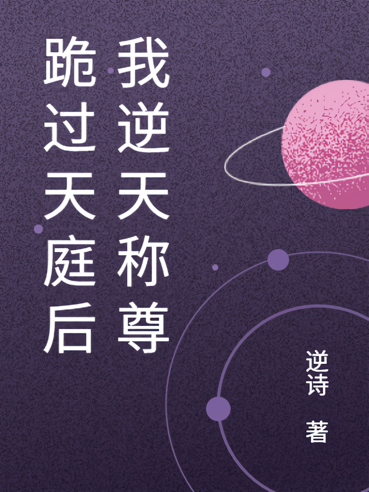 跪过天庭后我逆天称尊