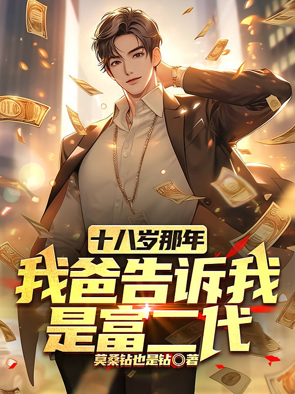 十八岁那年，我爸告诉我是富二代