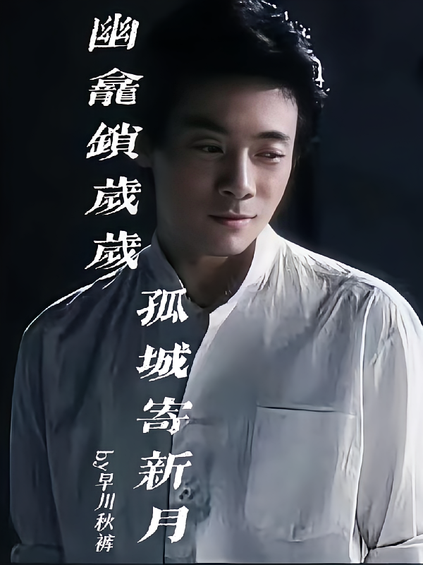 幽龛锁岁岁，孤城寄新月