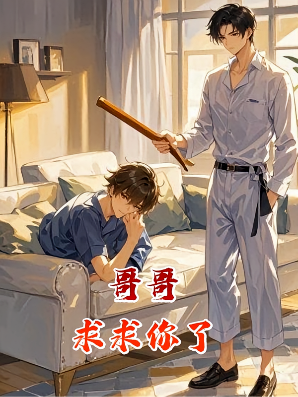 哥哥，求求你了