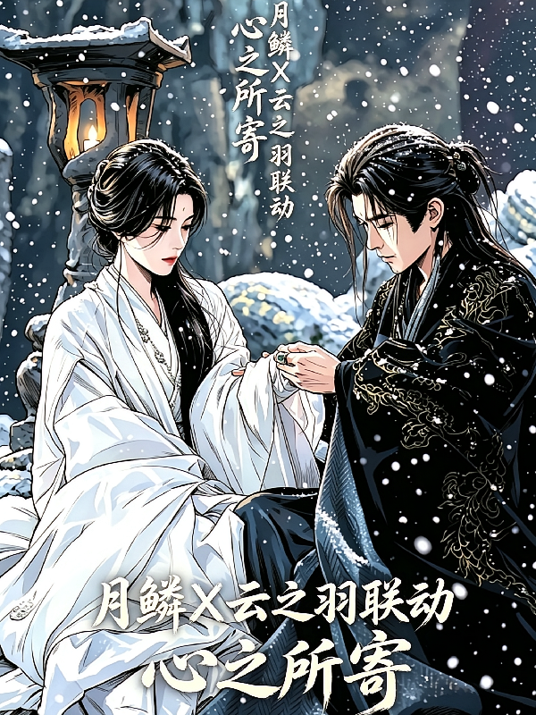 心之所寄【月鳞X云之羽联动】