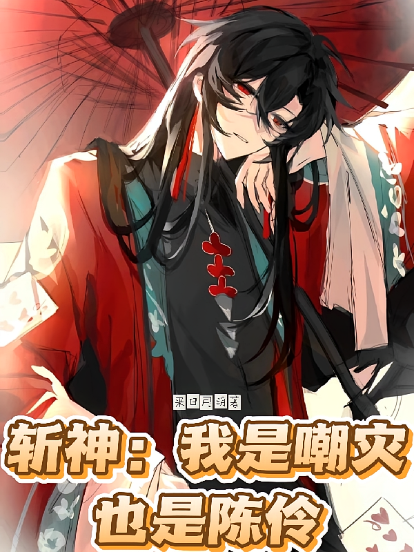 斩神：我是嘲灾也是陈伶