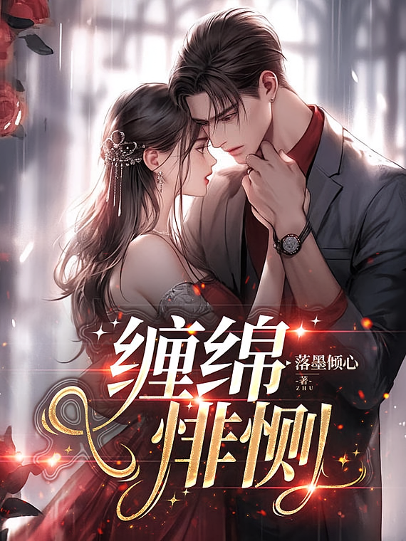 缠绵悱恻