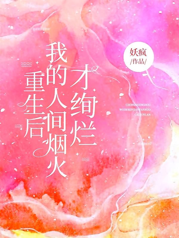 重生后，我的人间烟火才绚烂