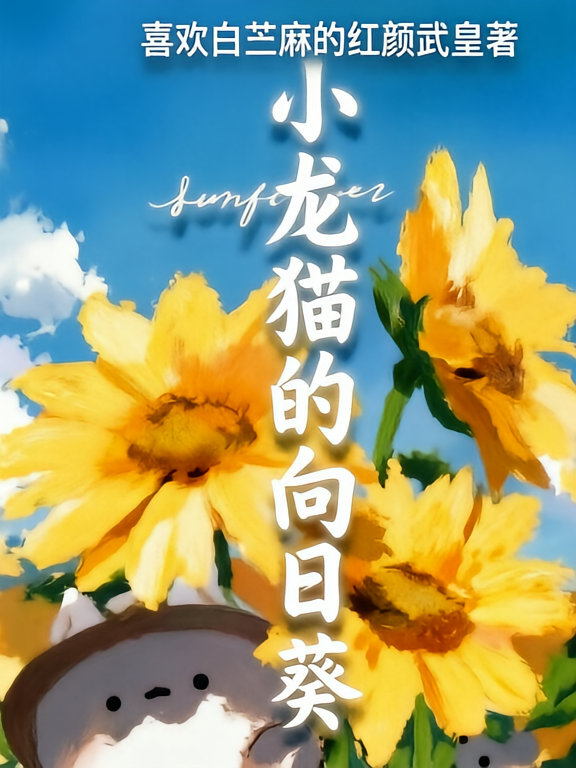 小龙猫的向日葵