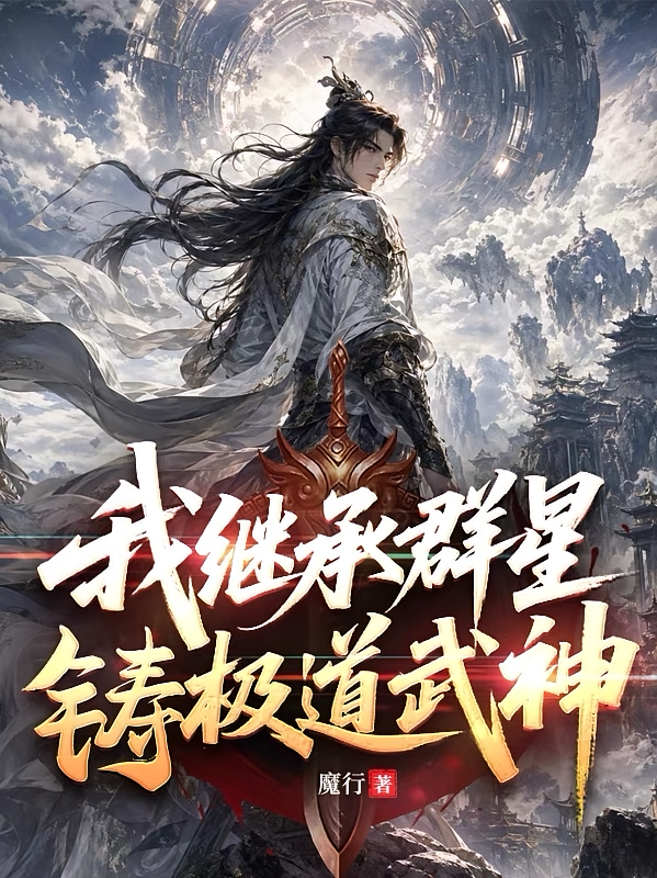 我继承群星，铸极道武神