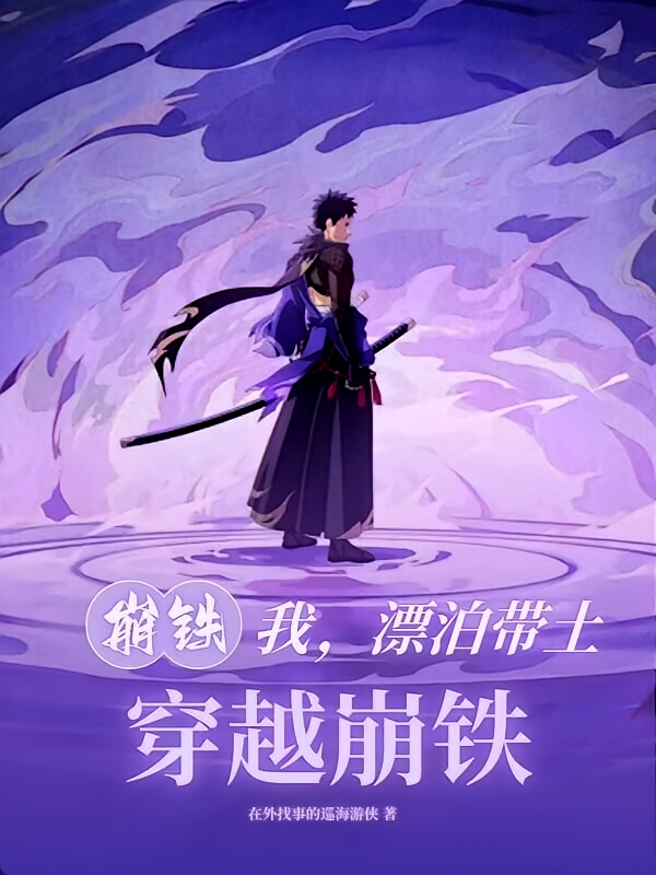 崩铁：我，漂泊带土，穿越崩铁