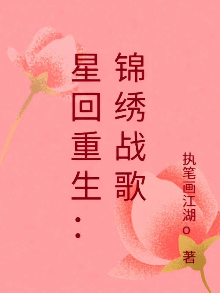 星回重生：锦绣战歌