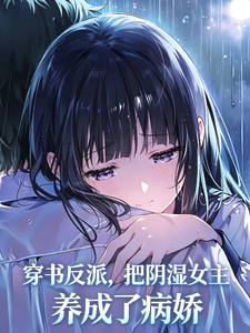 《穿书反派，把阴湿女主养成病娇了》封面