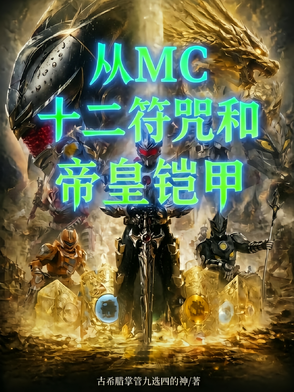 从MC，12符咒和帝皇铠甲开始