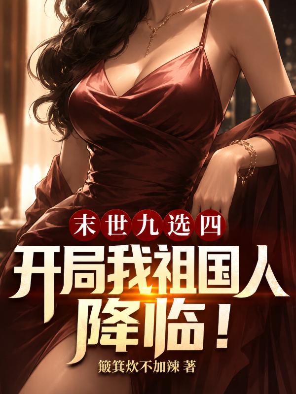 末世九选四，开局我祖国人降临！