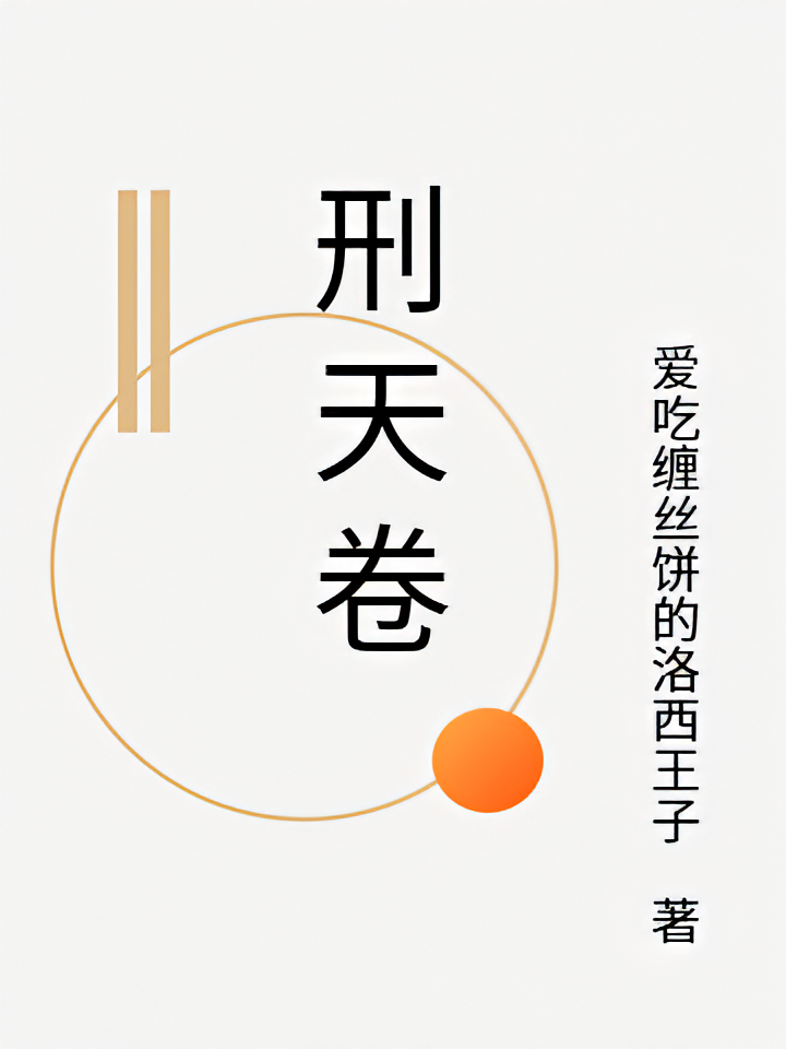 刑天卷