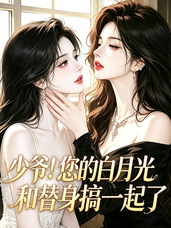 少爷！您的白月光和替身搞一起了