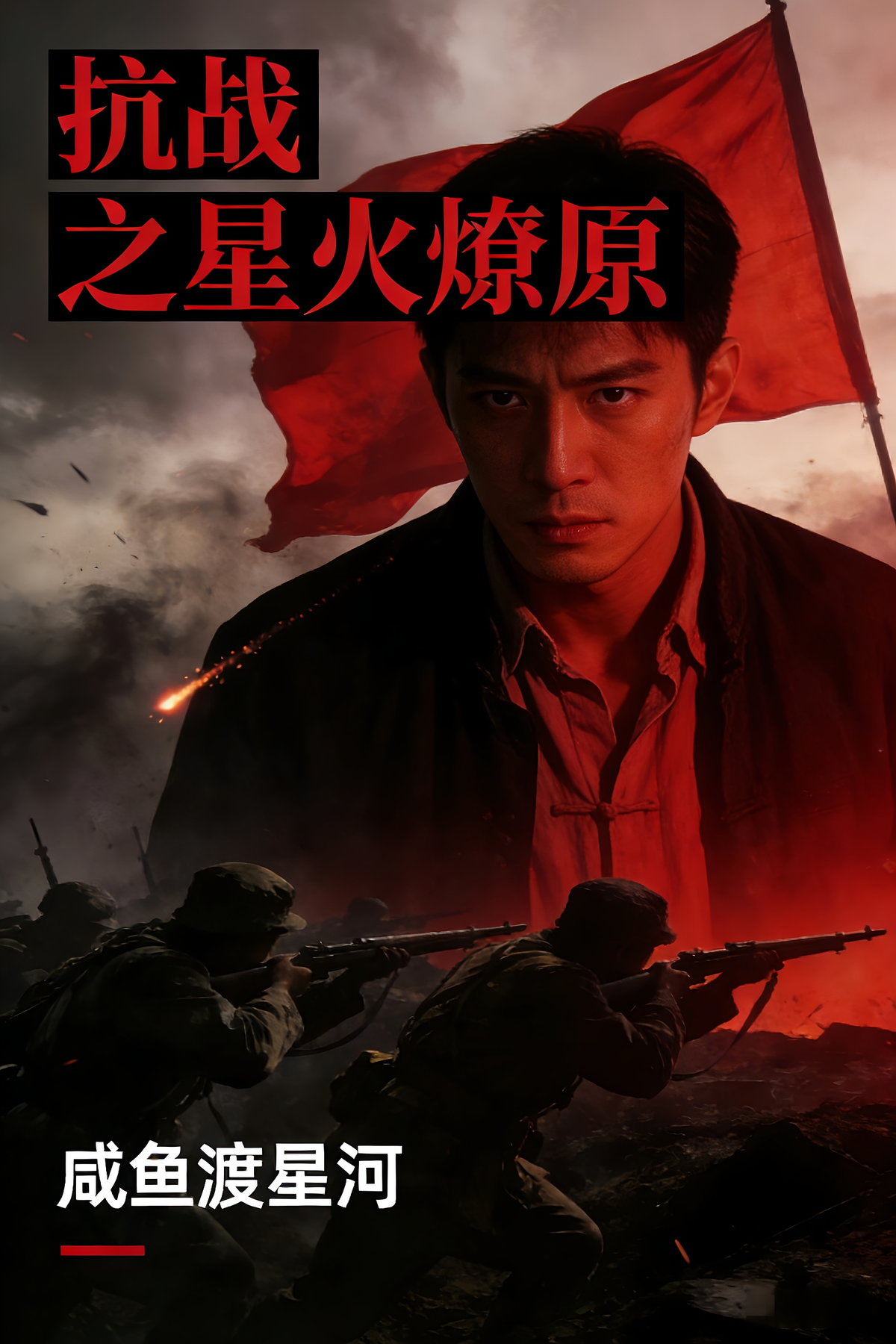 抗战之星火燎原