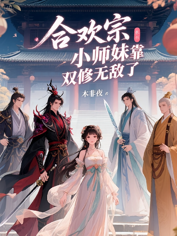 合欢宗小师妹靠双修无敌了