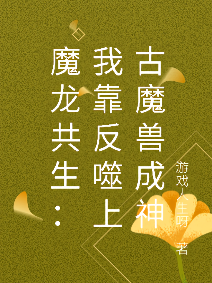 魔龙共生：我靠反噬上古魔兽成神