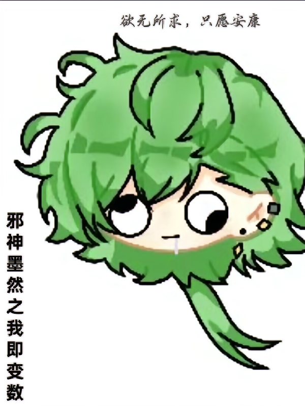 邪墨之我即变数