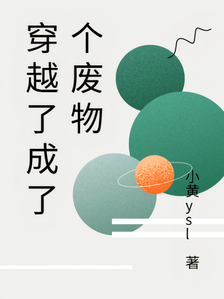 穿越了成了个废物