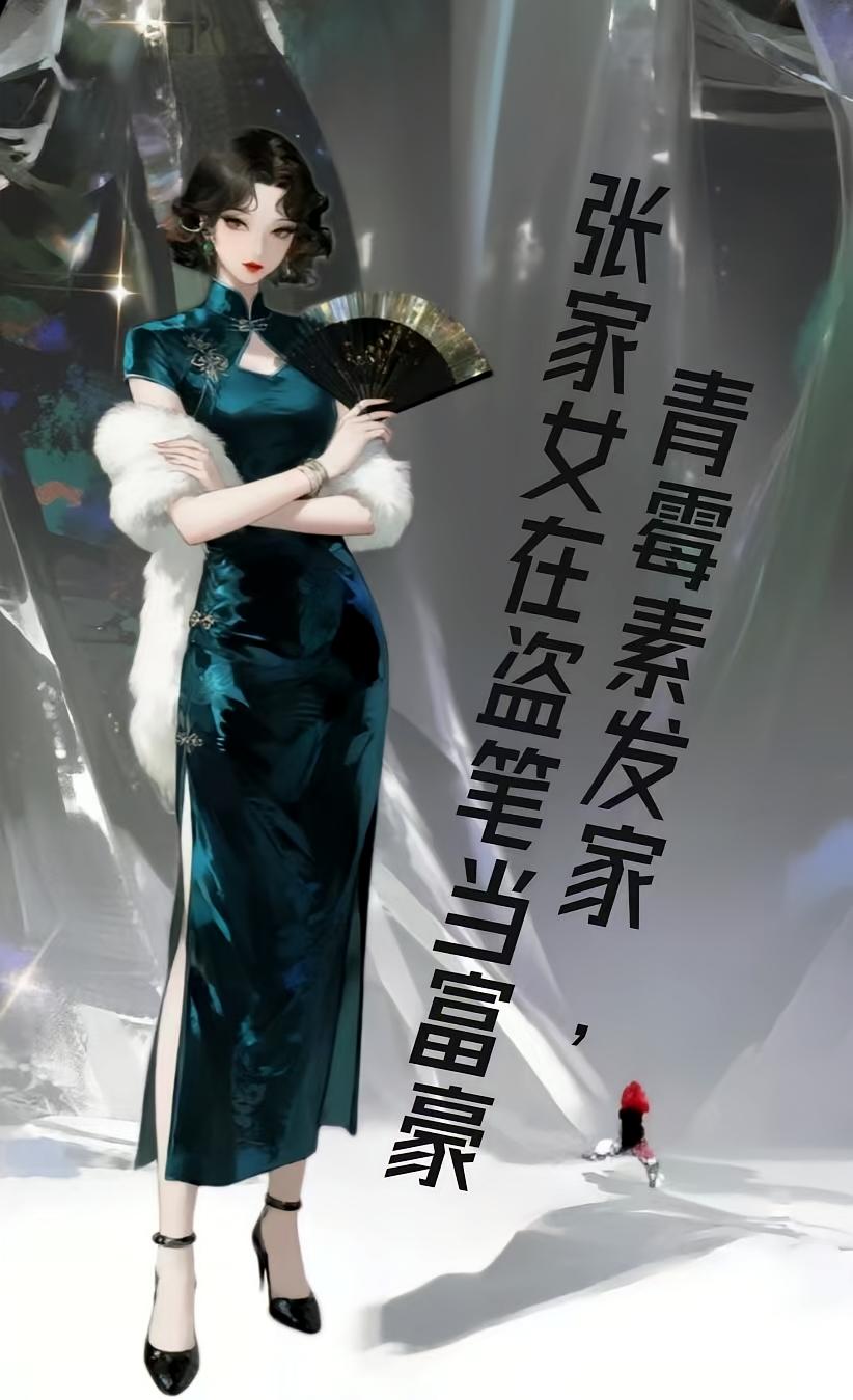 青霉素发家，张家女在盗笔当富豪