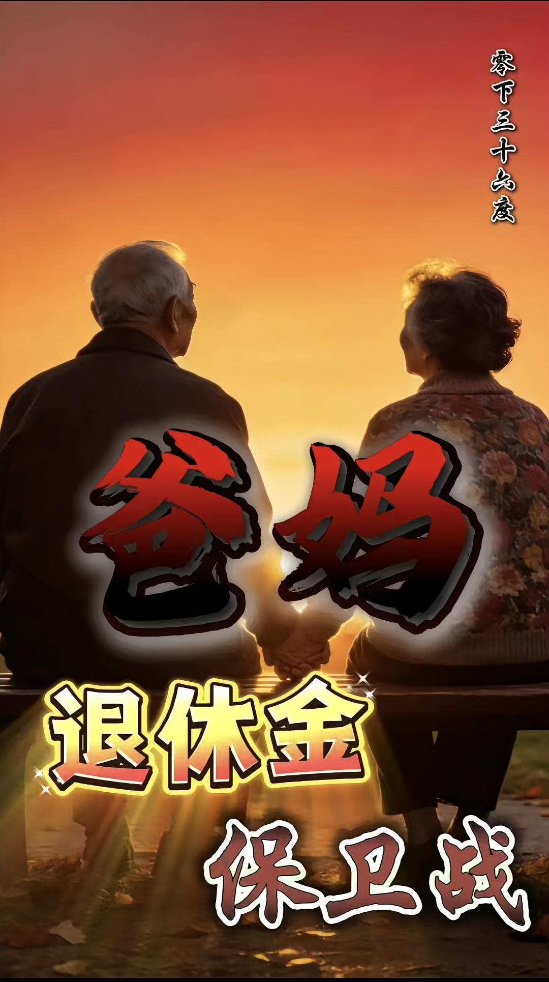 爸妈的退休金保卫战