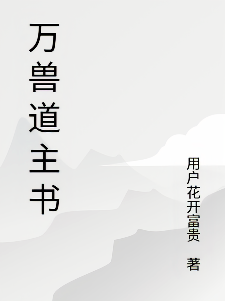 万兽道主书
