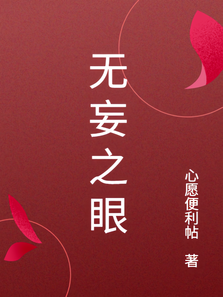 无妄之眼