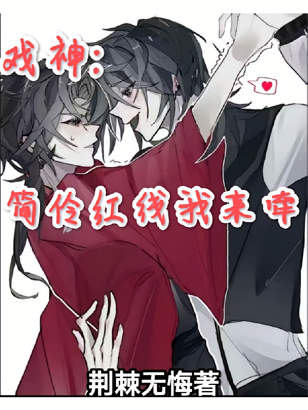 戏神：简伶红线我来牵
