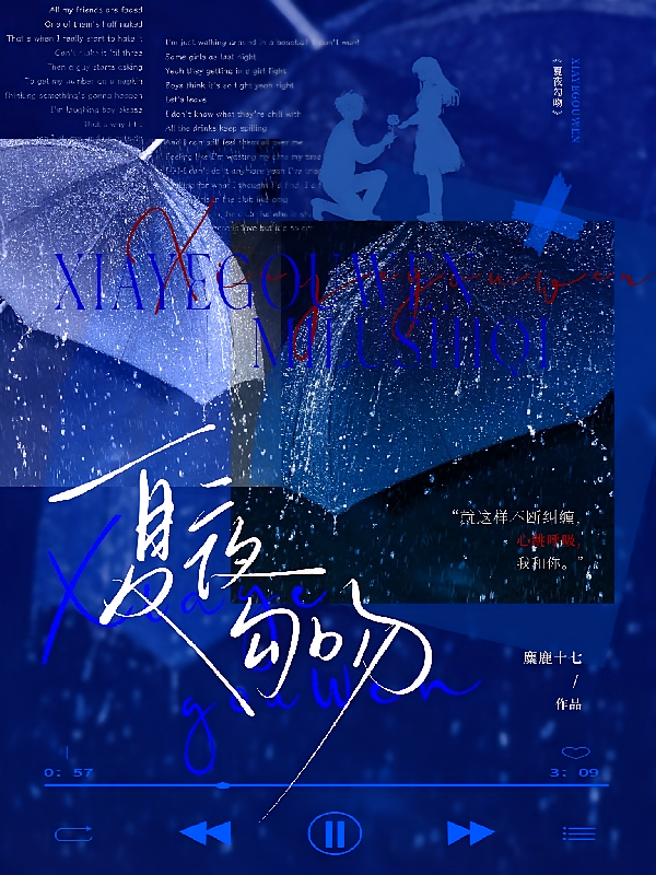 夏夜勾吻