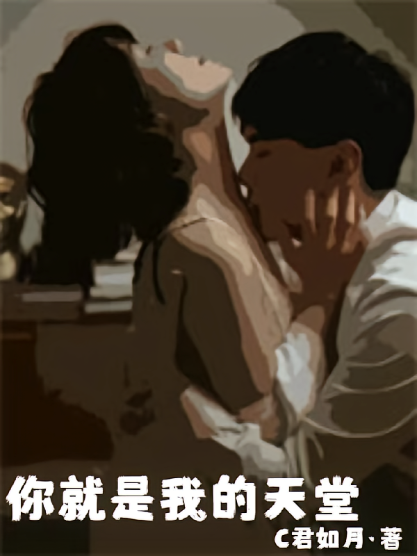 你就是我的天堂