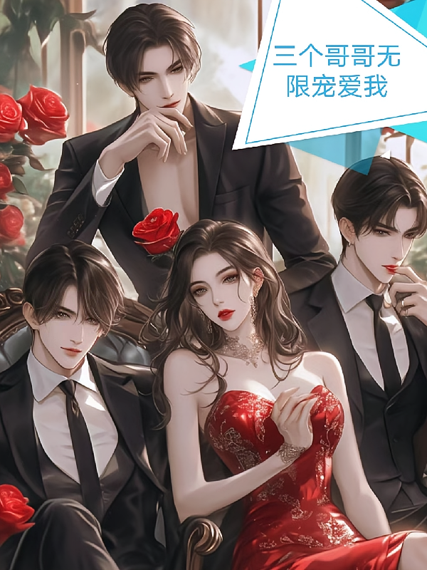 三个哥哥无限宠爱我