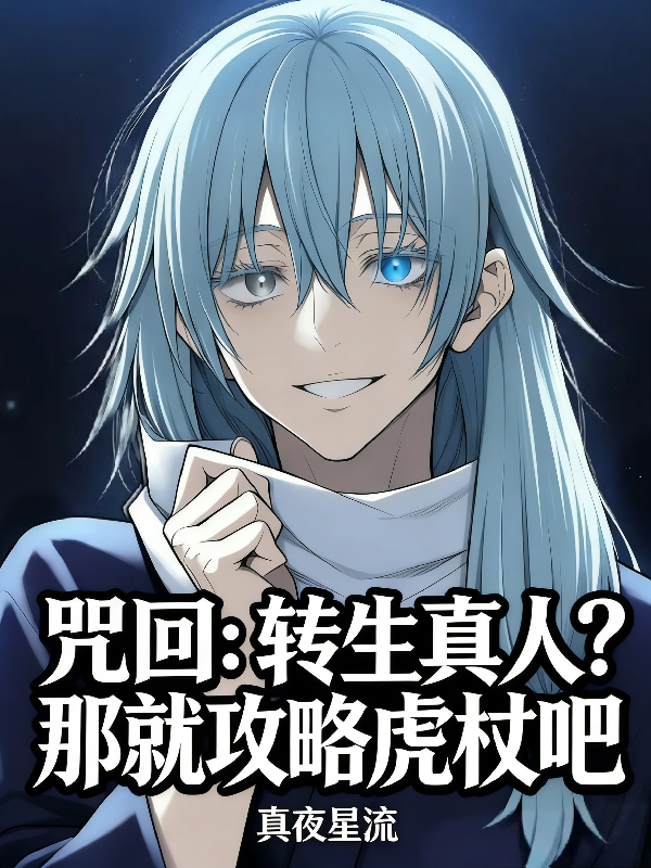咒回：转生真人？那就攻略虎杖吧