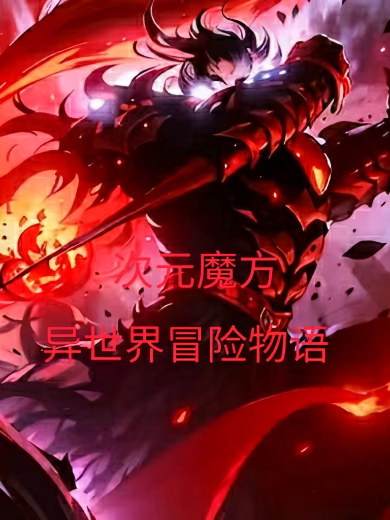 次元魔方，异世界冒险物语
