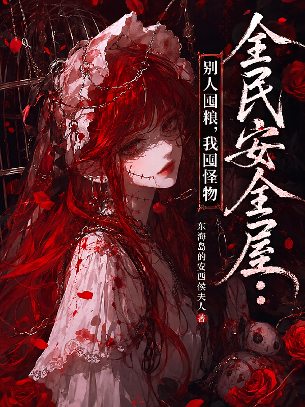 全民安全屋：别人囤粮，我囤怪物