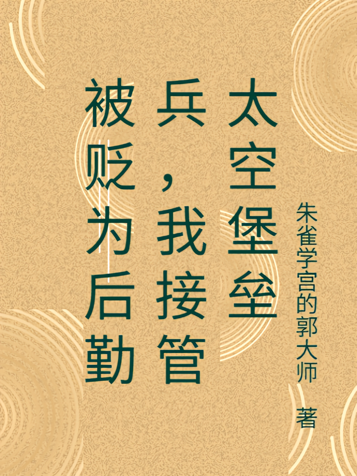 被贬为后勤兵，我接管太空堡垒