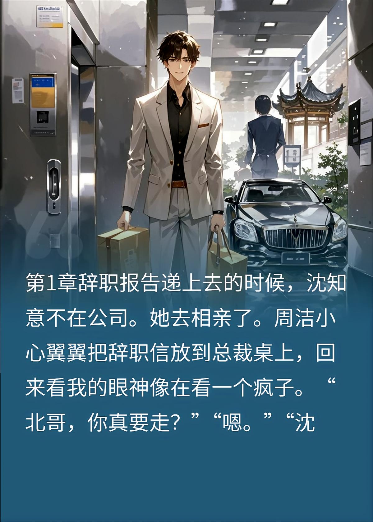卑微伺候女总三年，辞职后我成四十六亿继承人