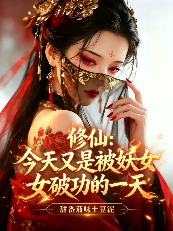 修仙：今天又是被妖女破功的一天