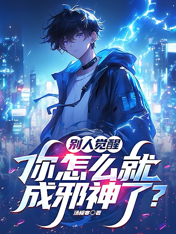 别人觉醒，你怎么就成邪神了？
