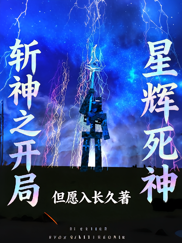 斩神之开局星辉死神