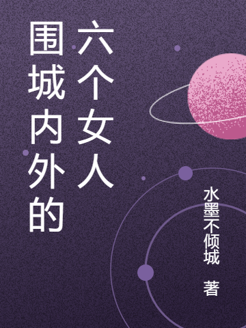 围城内外的六个女人