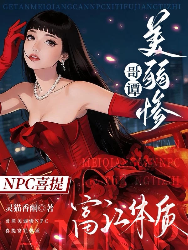 哥谭美弱惨NPC喜提富江体质