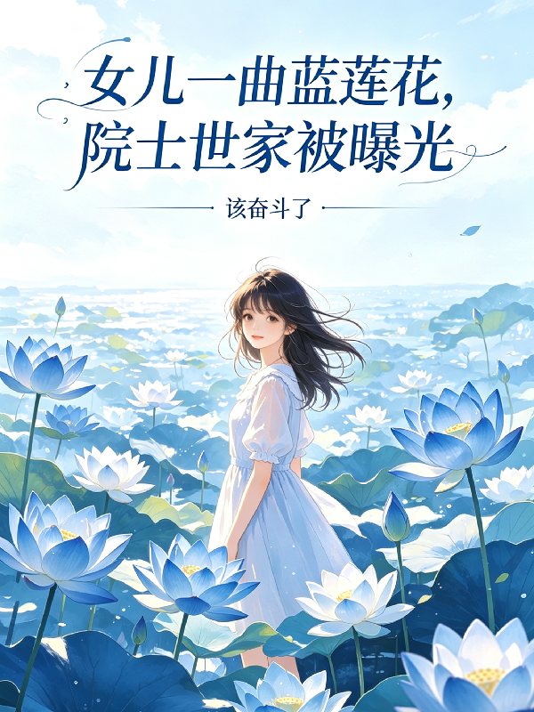女儿一曲蓝莲花，院士世家被曝光