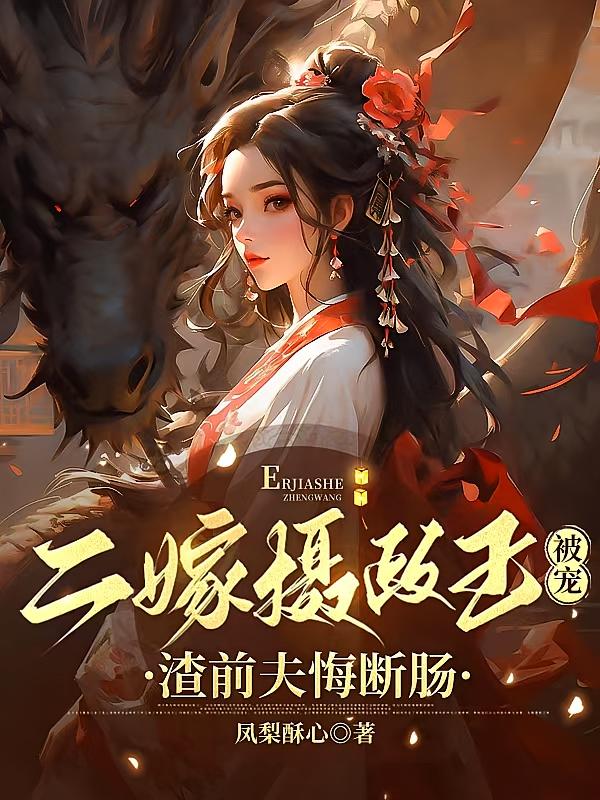 二嫁摄政王被宠，渣前夫悔断肠