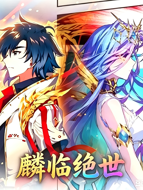 麟临绝世