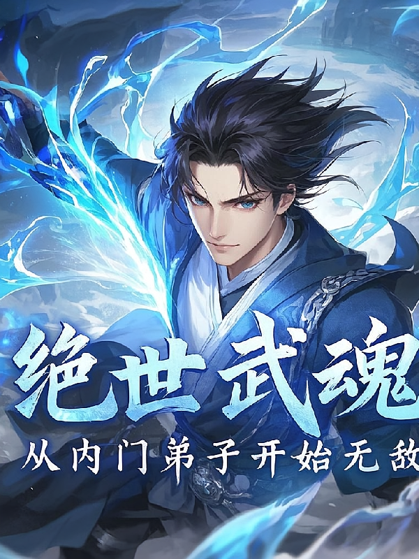 绝世武魂，从内门弟子开始无敌