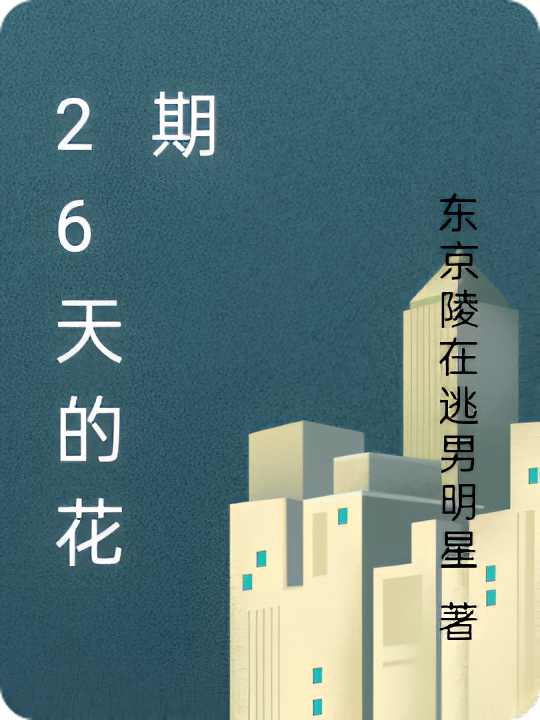26天的花期