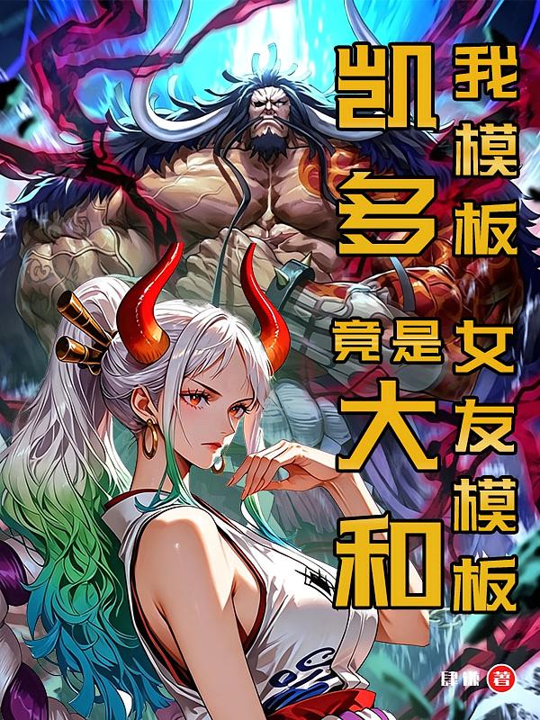 我模板凯多，女友模板竟是大和？