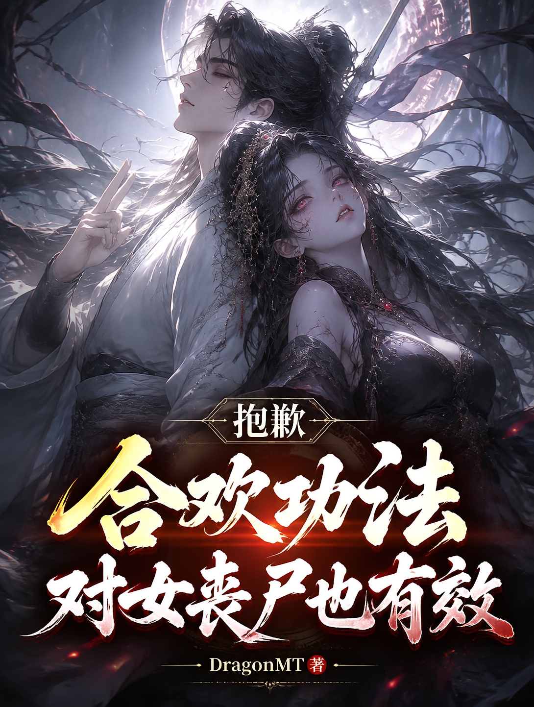 抱歉，合欢功法对女丧尸也有效
