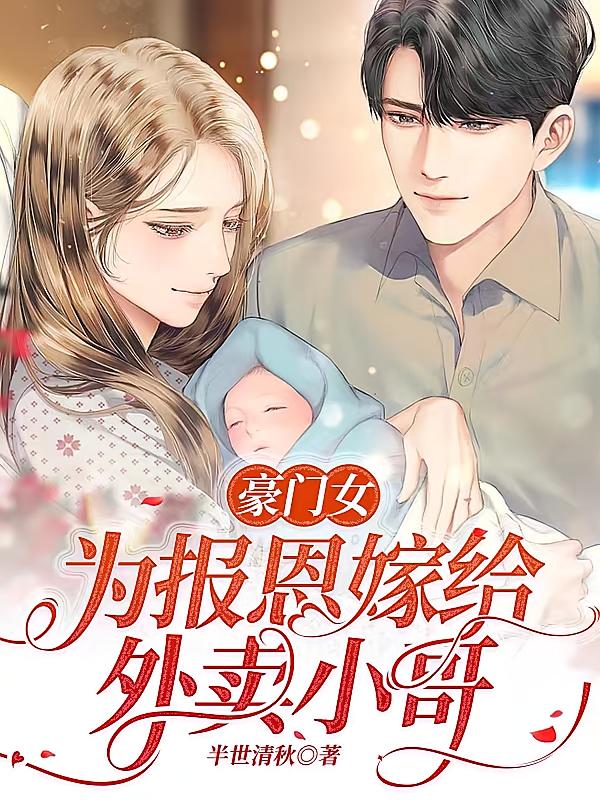 豪门女为报恩嫁给外卖小哥